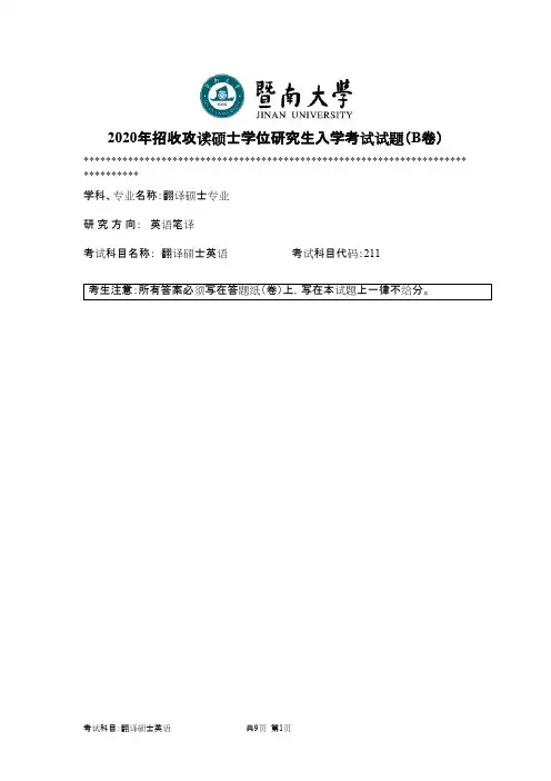 暨南大学211翻译硕士英语2011--2020年考研专业课真题试卷