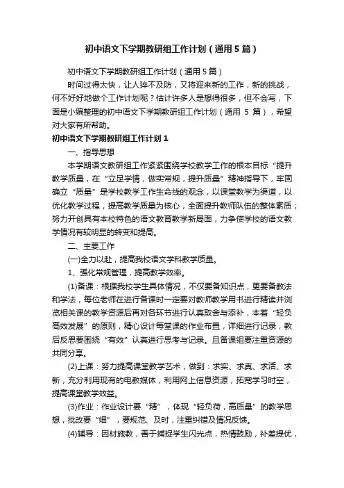 初中语文下学期教研组工作计划（通用5篇）