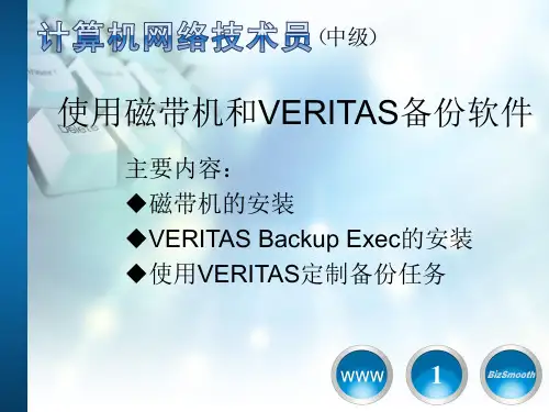 4_使用磁带机和VERITAS Backup Exec备份软件