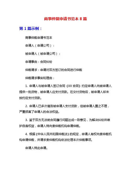 商事仲裁申请书范本8篇