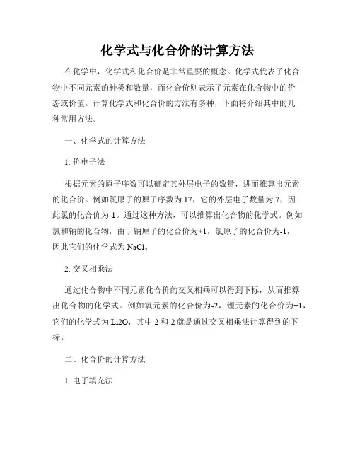 化学式与化合价的计算方法