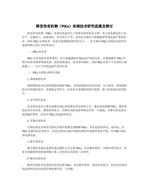 挥发性有机物(VOCs)治理技术研究进展及探讨
