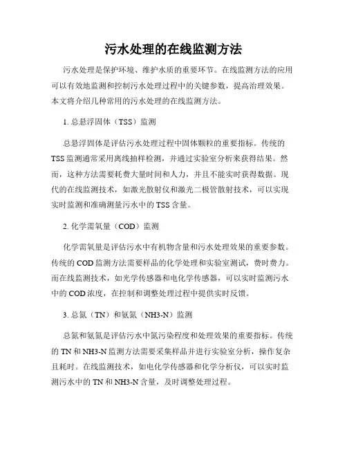 污水处理的在线监测方法