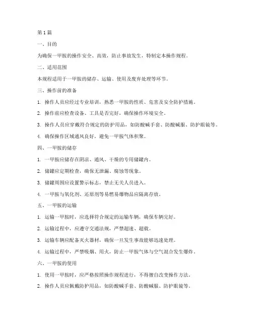 一甲胺操作规程(3篇)