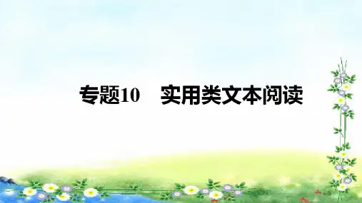 湖南省长沙市初中语文中考二轮专题复习--专题10实用类文本阅读课件(共192张)
