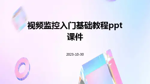 视频监控入门基础教程ppt课件