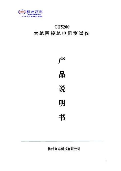 CT5200大地网接地电阻测试仪使用说明书