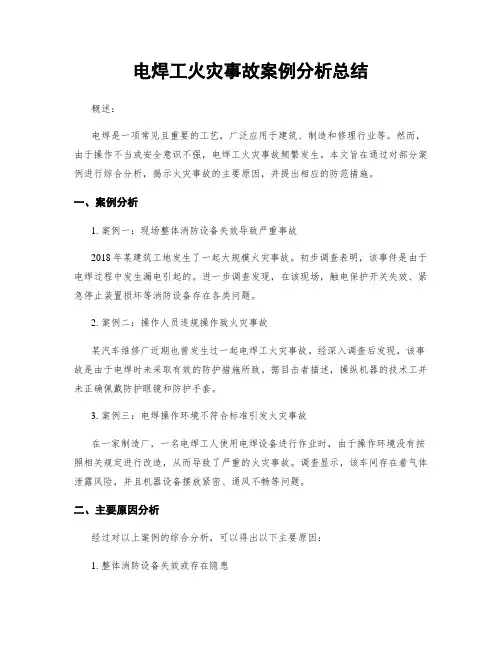 电焊工火灾事故案例分析总结