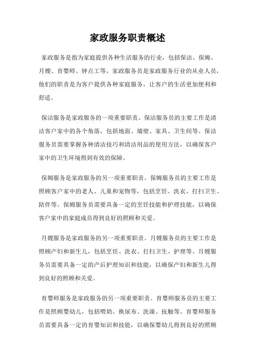 家政服务职责概述