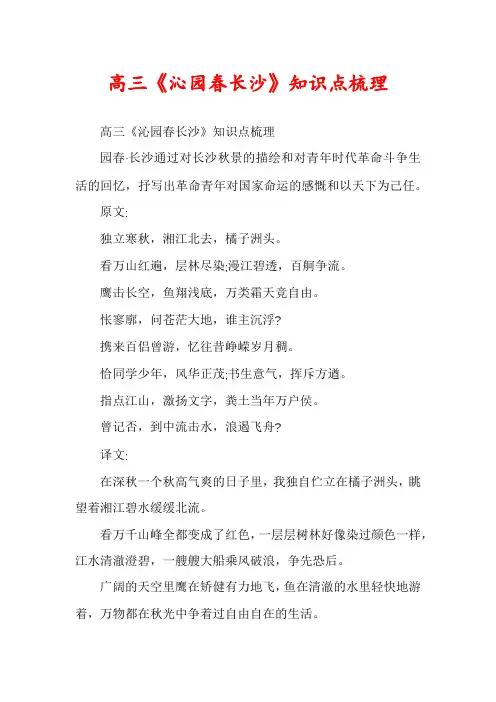 高三《沁园春长沙》知识点梳理