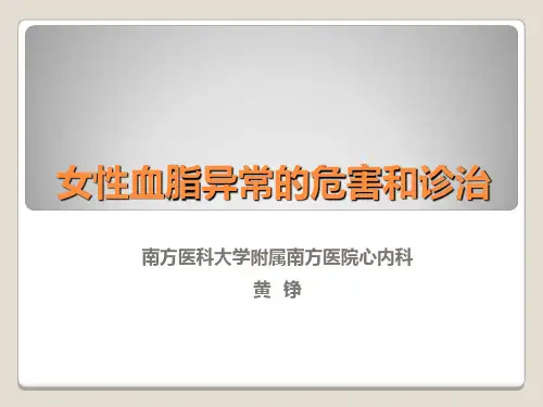 女性血脂异常的危害和诊治 ppt课件