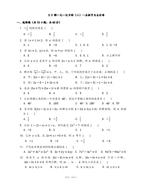 人教版七年级数学上册一课一练3.3 解一元一次方程(二)—去括号与去分母(word版,含答案)