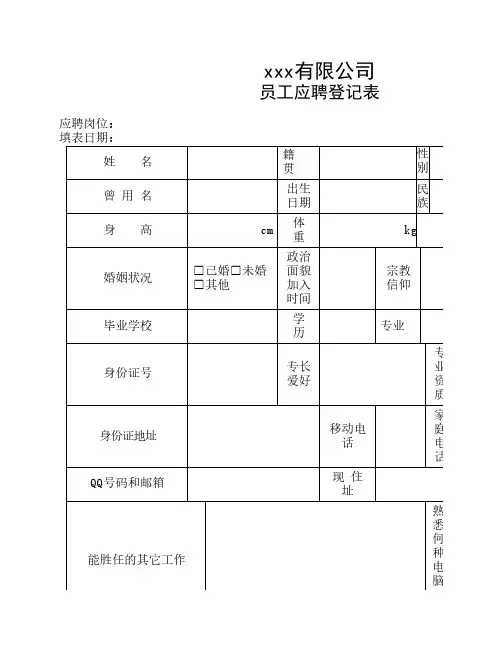 餐饮新员工应聘登记表