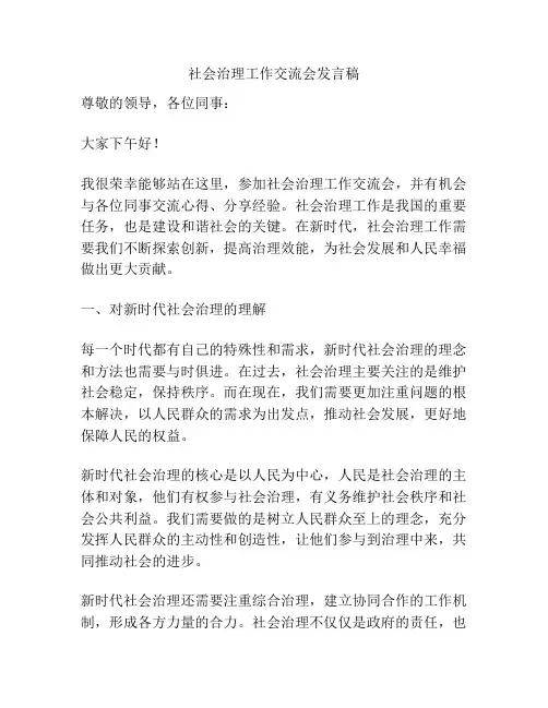 社会治理工作交流会发言稿