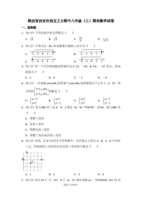 陕西省西安市西北工大附中八年级(上)期末数学试卷