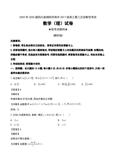 2020年2020届四川省绵阳市高中2017级高三第二次诊断性考试数学(理)试卷及解析