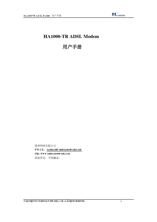 港湾 HA1000-TR ADSL Modem 说明书
