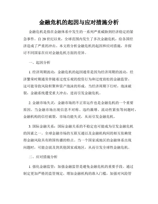 金融危机的起因与应对措施分析