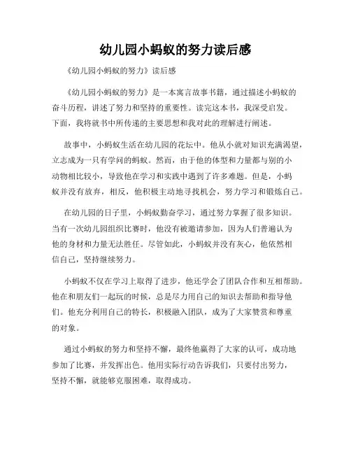 幼儿园小蚂蚁的努力读后感