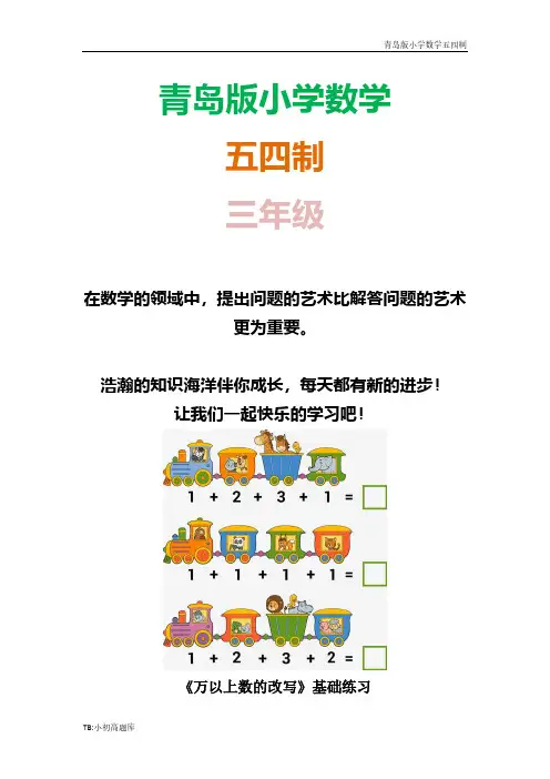 青岛版小学数学五四制三年级下册《万以上数的改写》基础课时练试卷课时练试卷习题