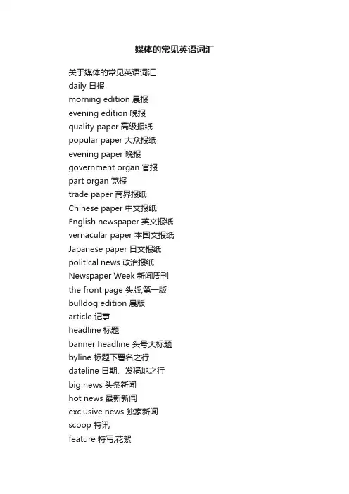 媒体的常见英语词汇