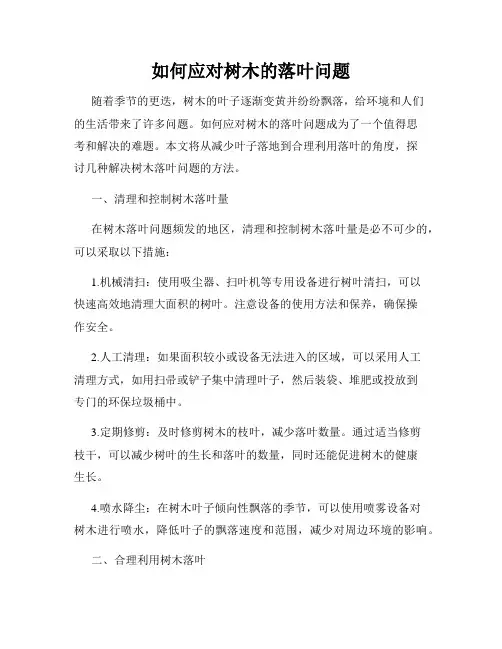 如何应对树木的落叶问题