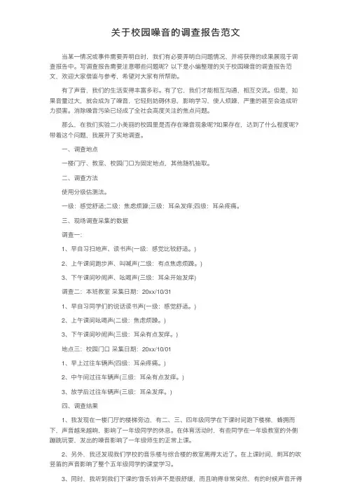 关于校园噪音的调查报告范文