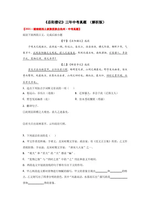 《岳阳楼记》三年中考真题(解析版)-2022年中考语文课内文言文知识点梳理+三年真题训练(部编版)