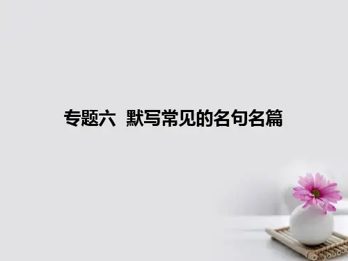 高考语文一轮复习6默写常见的名句名篇课件名师优质公开课获奖ppt