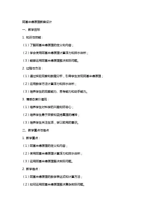 阿基米德原理教案设计