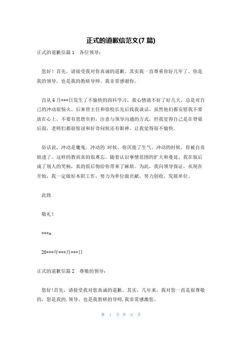 正式的道歉信范文(7篇)