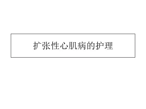 扩张性心肌病的护理PPT课件