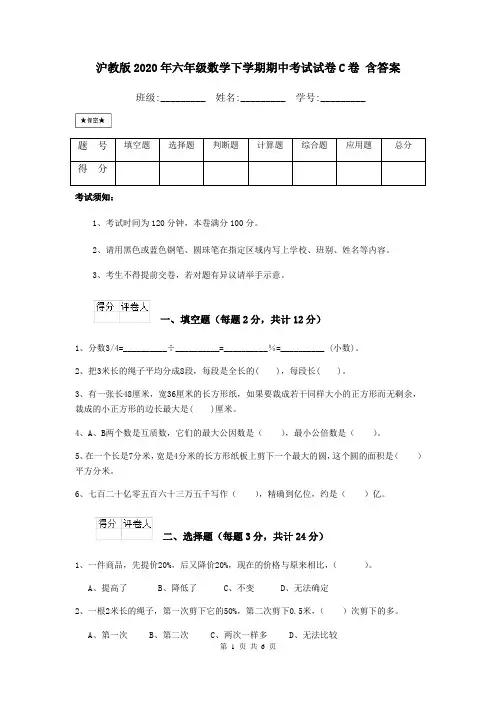 沪教版2020年六年级数学下学期期中考试试卷C卷 含答案
