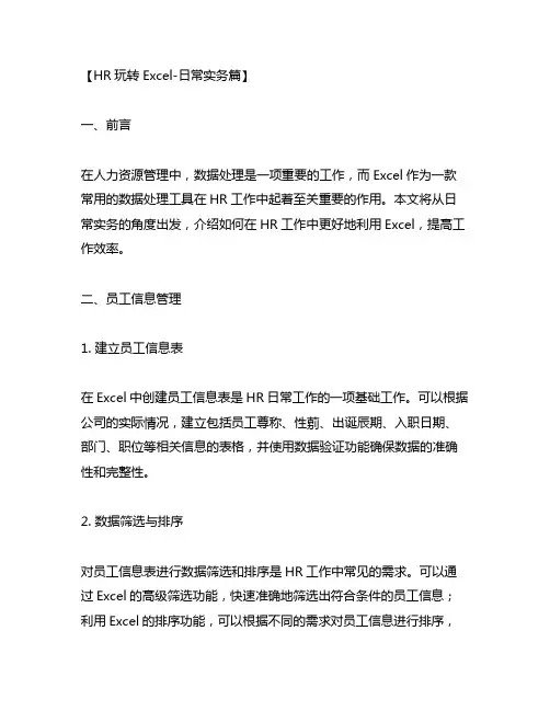 hr玩转excel-日常实务篇