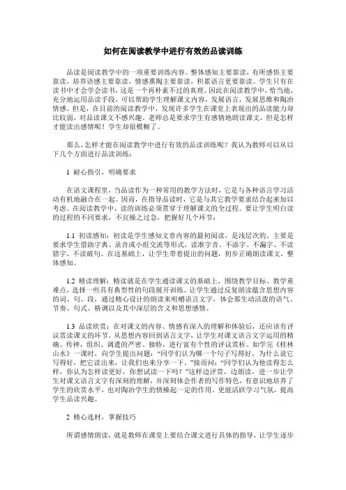 如何在阅读教学中进行有效的品读训练