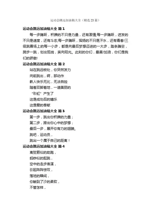 运动会跳远加油稿大全（精选23篇）