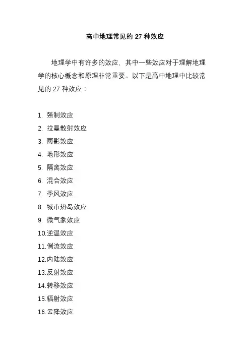 高中地理常见的27种效应