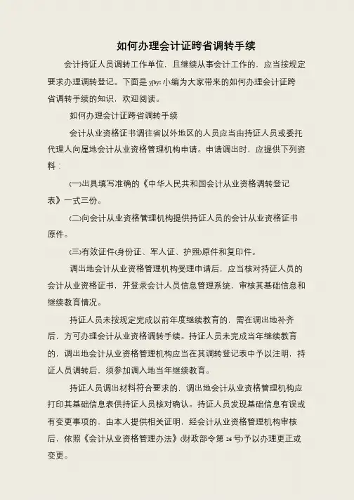 如何办理会计证跨省调转手续