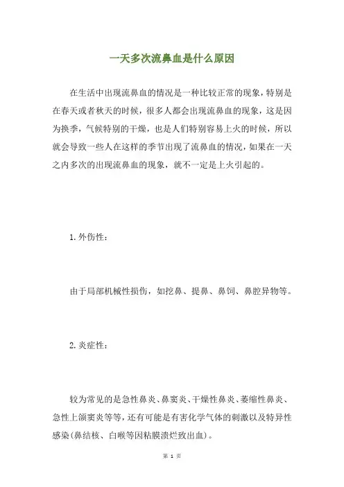 一天多次流鼻血是什么原因
