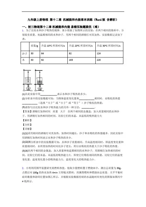 九年级上册物理 第十二章 机械能和内能章末训练(Word版 含解析)