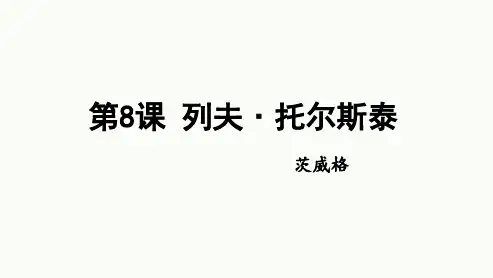 第8课《列夫 托尔斯泰》 统编版语文八年级上册