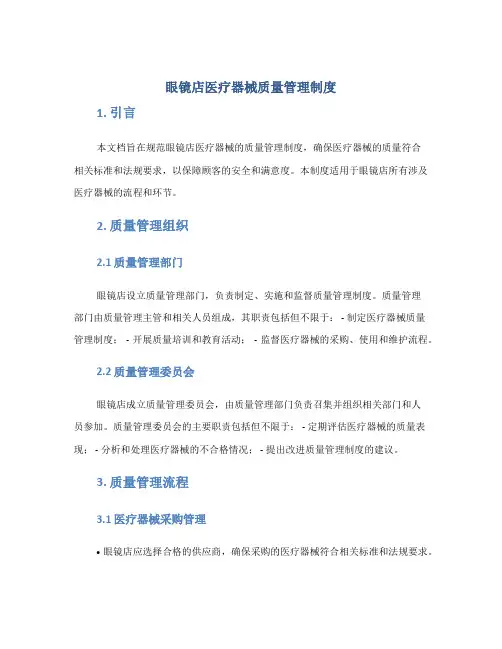 眼镜店医疗器械质量管理制度