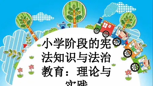 小学阶段的宪法知识与法治教育：理论与实践