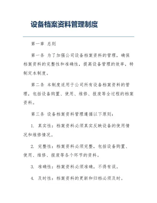 设备档案资料管理制度