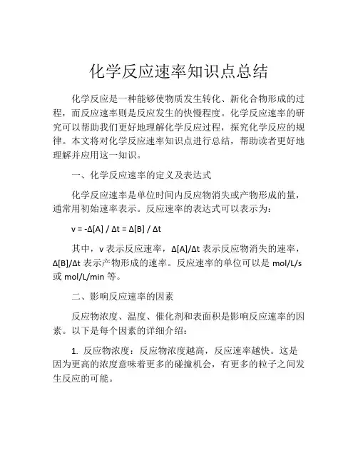 化学反应速率知识点总结