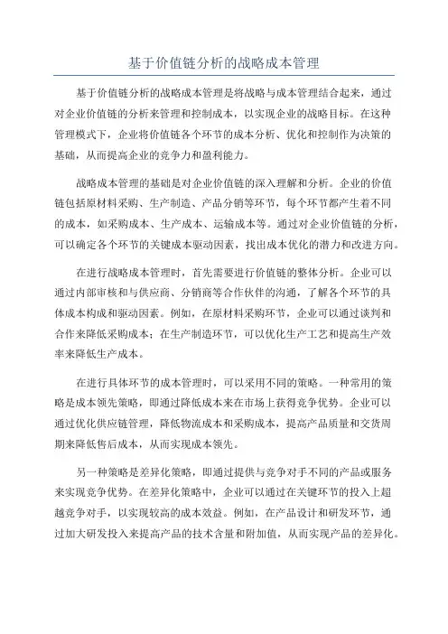 基于价值链分析的战略成本管理