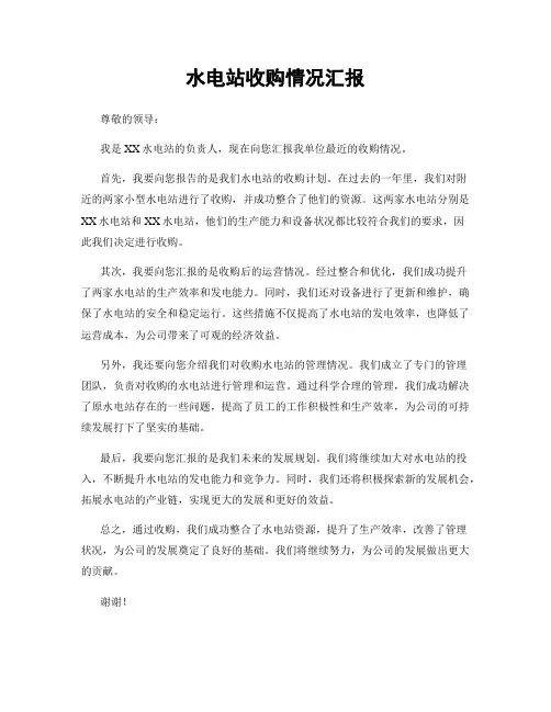 水电站收购情况汇报