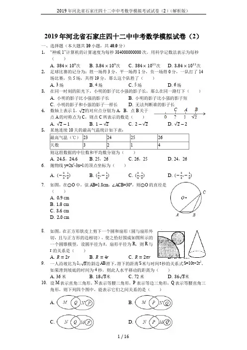 2019年河北省石家庄四十二中中考数学模拟考试试卷(2)(解析版)