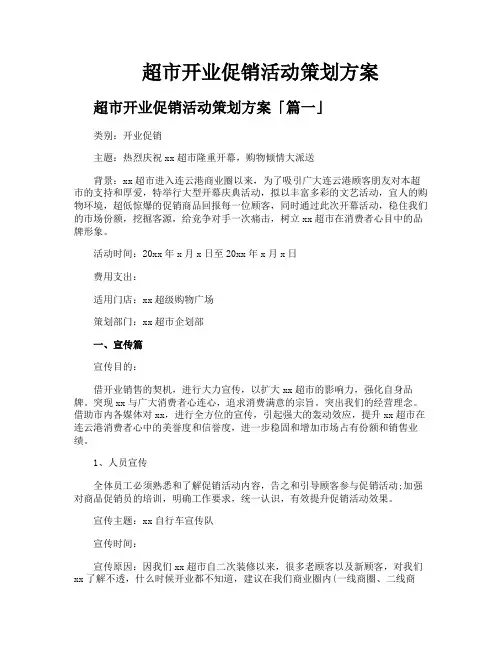 超市开业促销活动策划方案