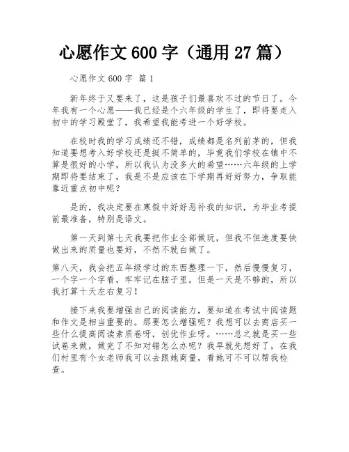 心愿作文600字(通用27篇)